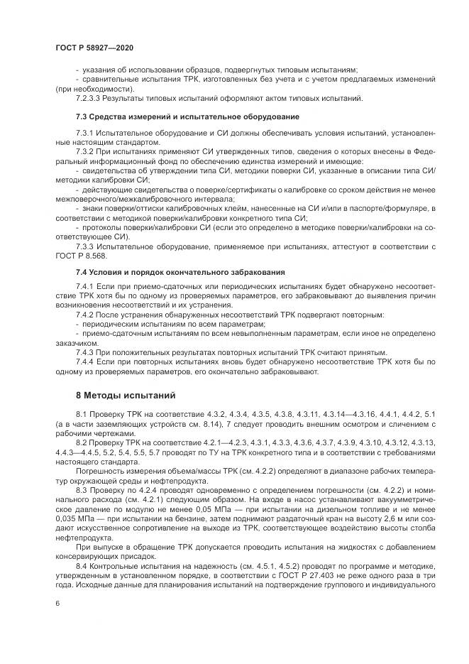 ГОСТ Р  58927-2020, страница 8