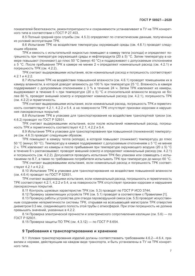 ГОСТ Р  58927-2020, страница 9
