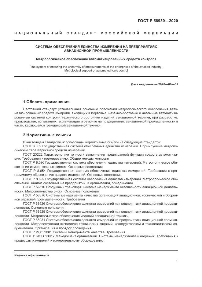 ГОСТ Р  58930-2020, страница 5
