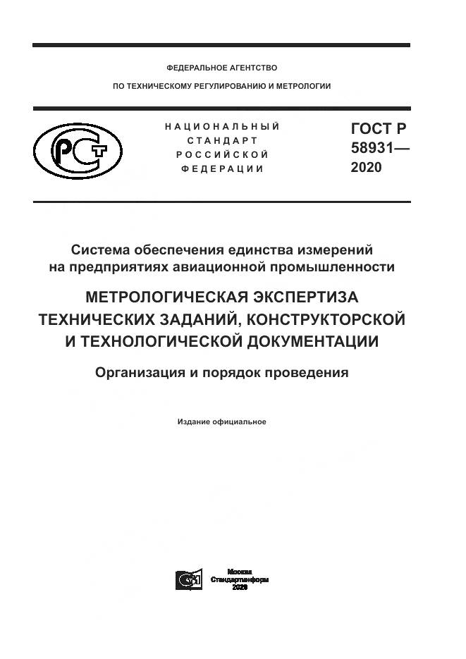 ГОСТ Р  58931-2020, страница 1