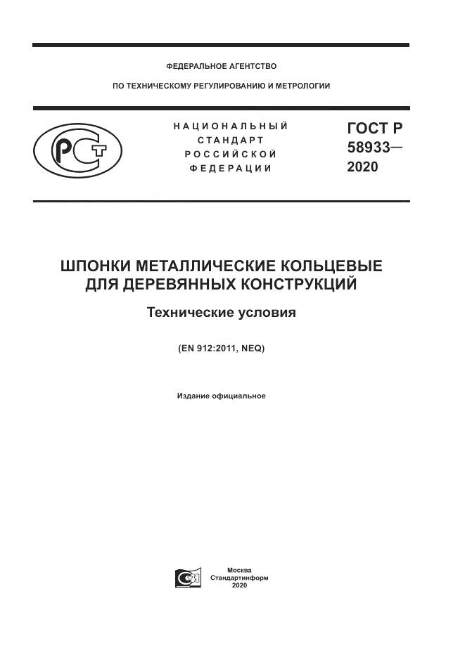 ГОСТ Р  58933-2020, страница 1