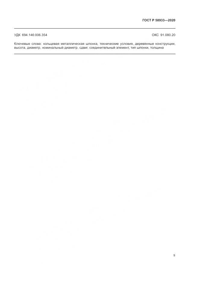 ГОСТ Р  58933-2020, страница 11