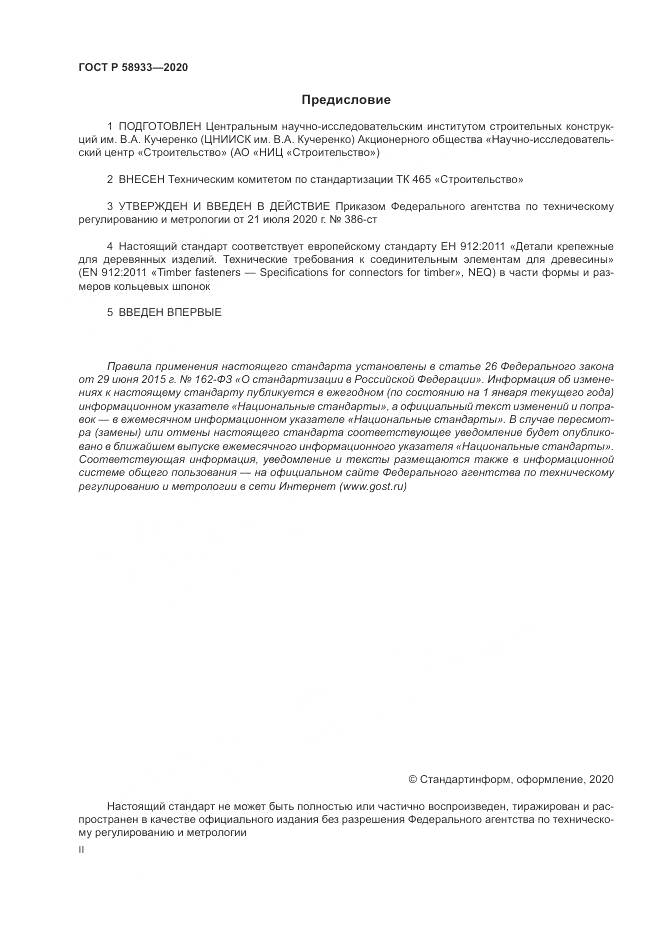 ГОСТ Р  58933-2020, страница 2