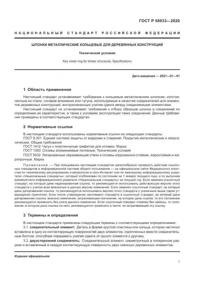 ГОСТ Р  58933-2020, страница 3
