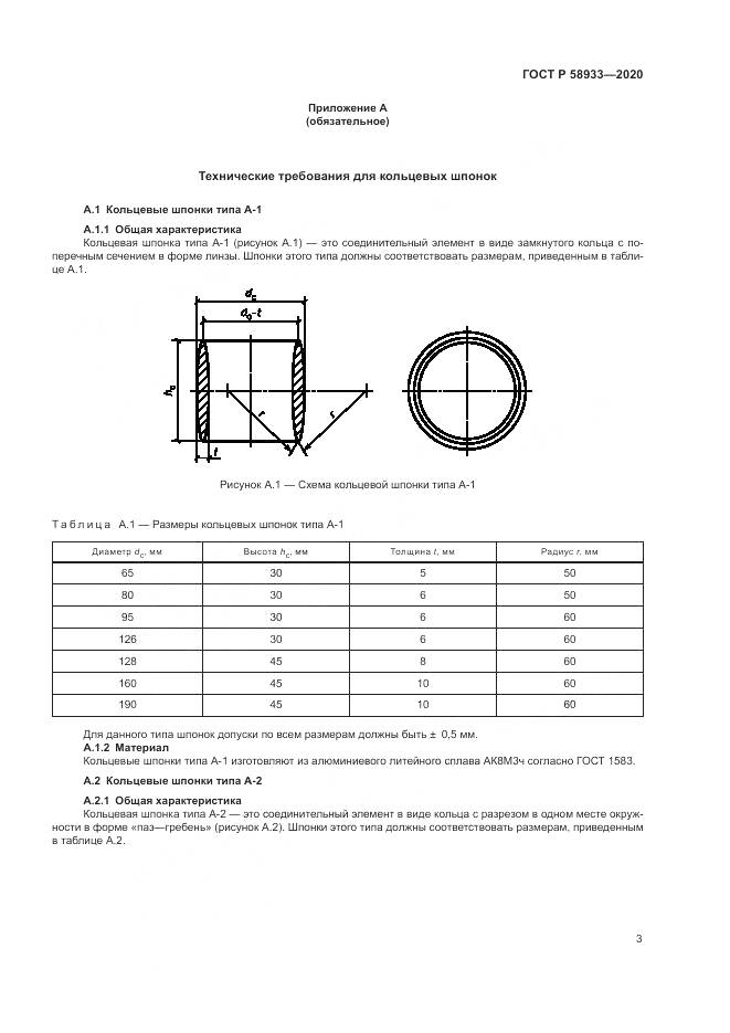 ГОСТ Р  58933-2020, страница 5