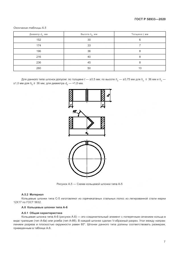 ГОСТ Р  58933-2020, страница 9
