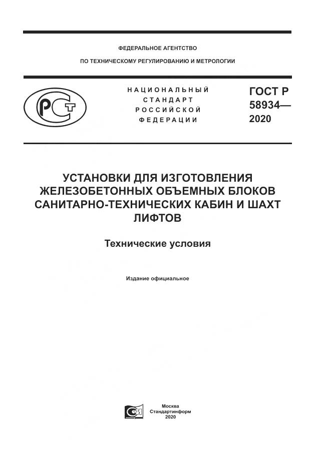 ГОСТ Р  58934-2020, страница 1