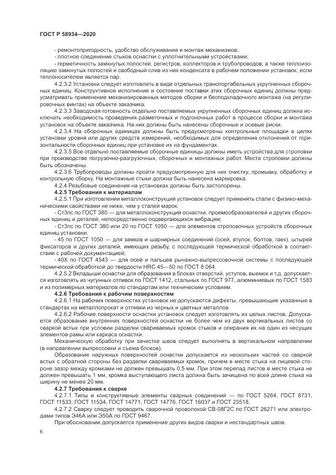 ГОСТ Р  58934-2020, страница 12