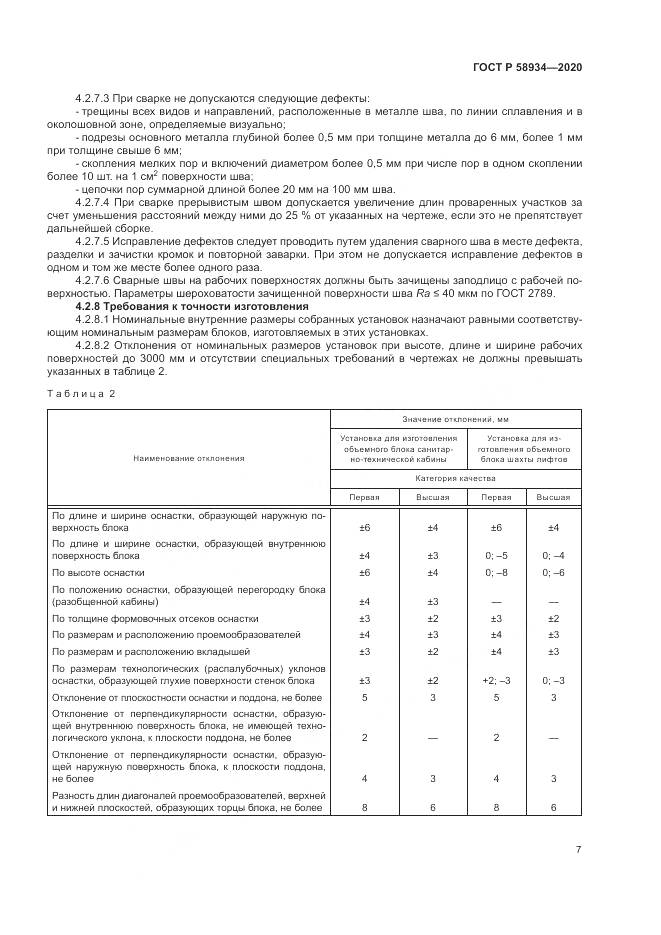 ГОСТ Р  58934-2020, страница 13
