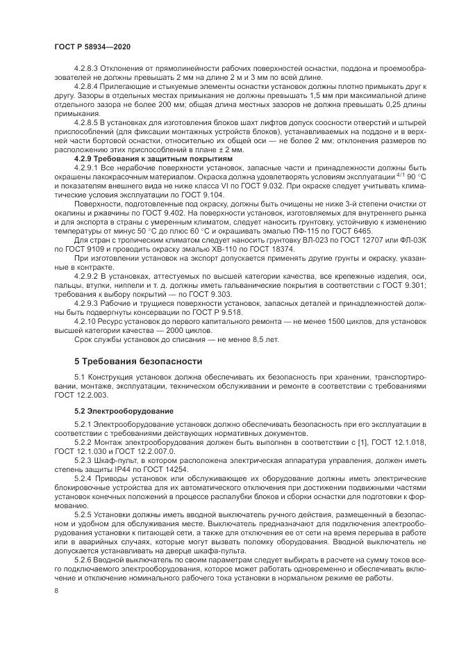ГОСТ Р  58934-2020, страница 14