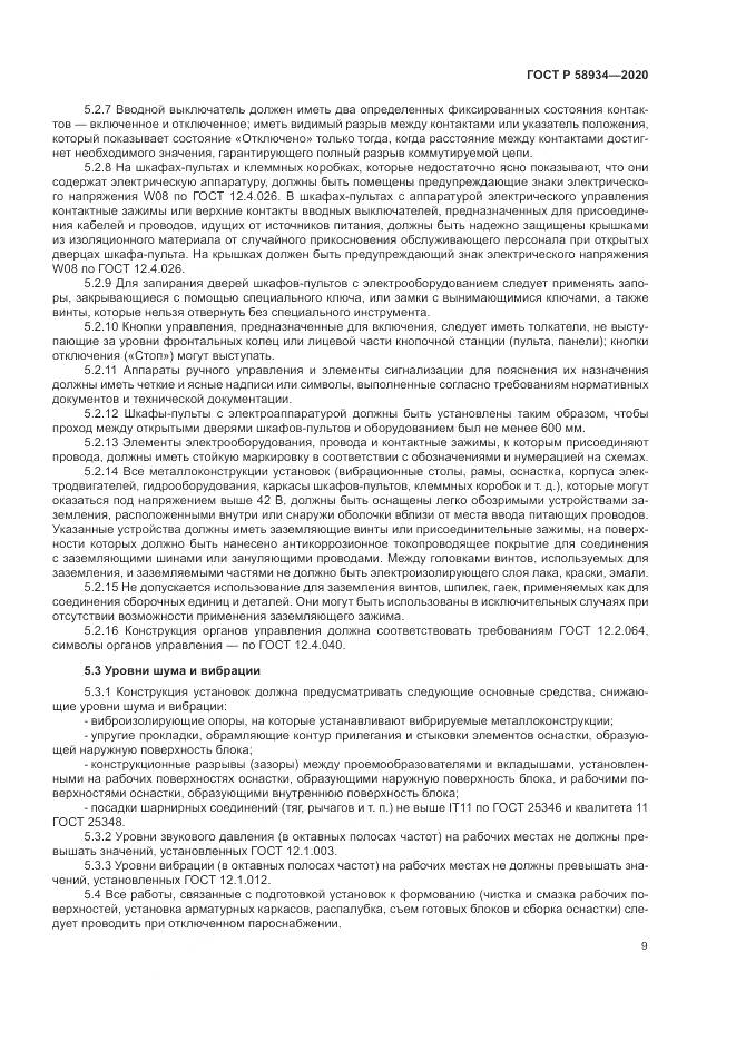 ГОСТ Р  58934-2020, страница 15
