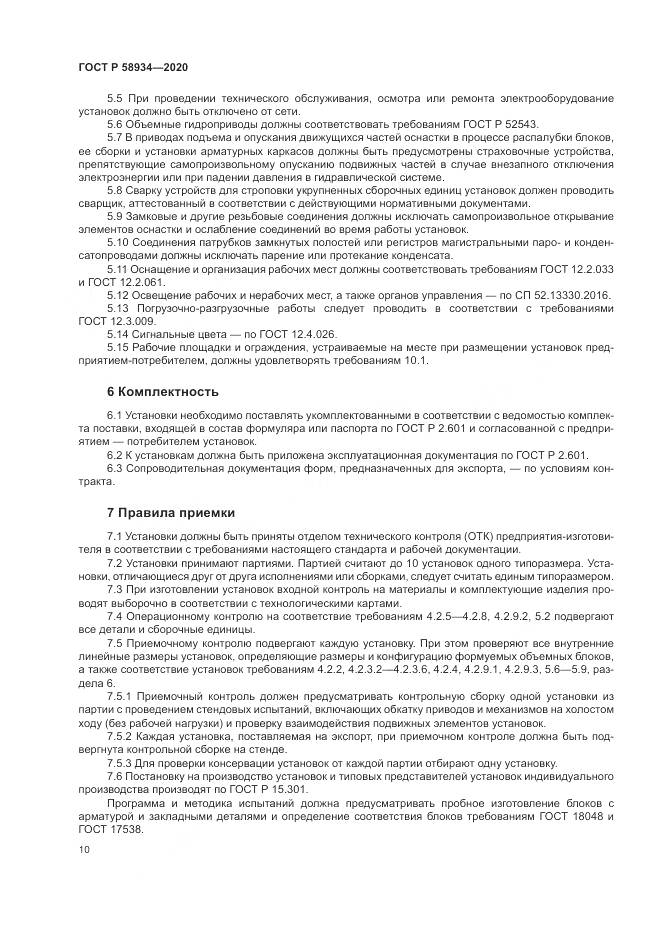 ГОСТ Р  58934-2020, страница 16