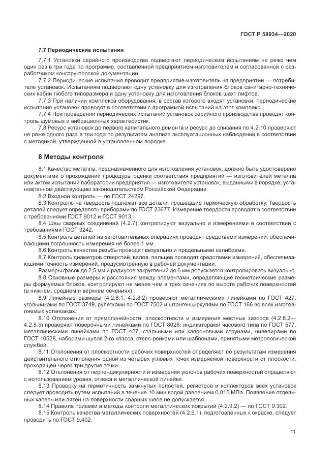 ГОСТ Р  58934-2020, страница 17