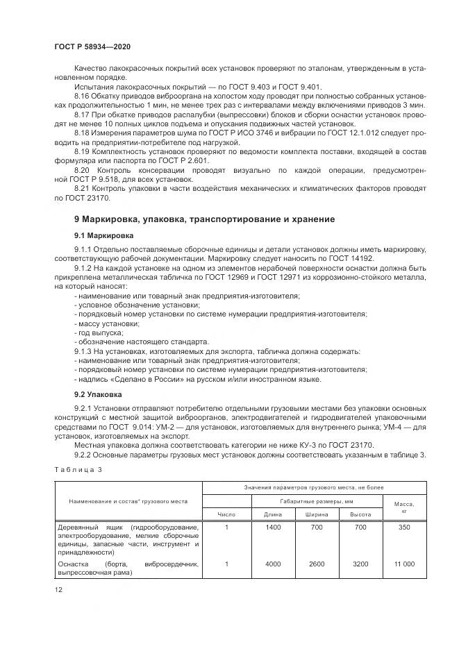 ГОСТ Р  58934-2020, страница 18