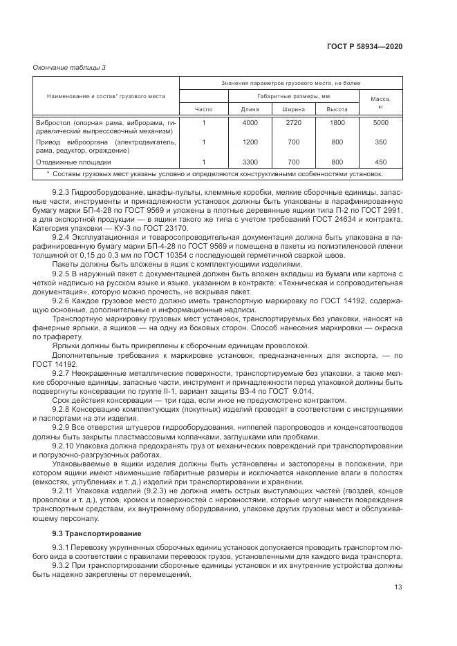 ГОСТ Р  58934-2020, страница 19