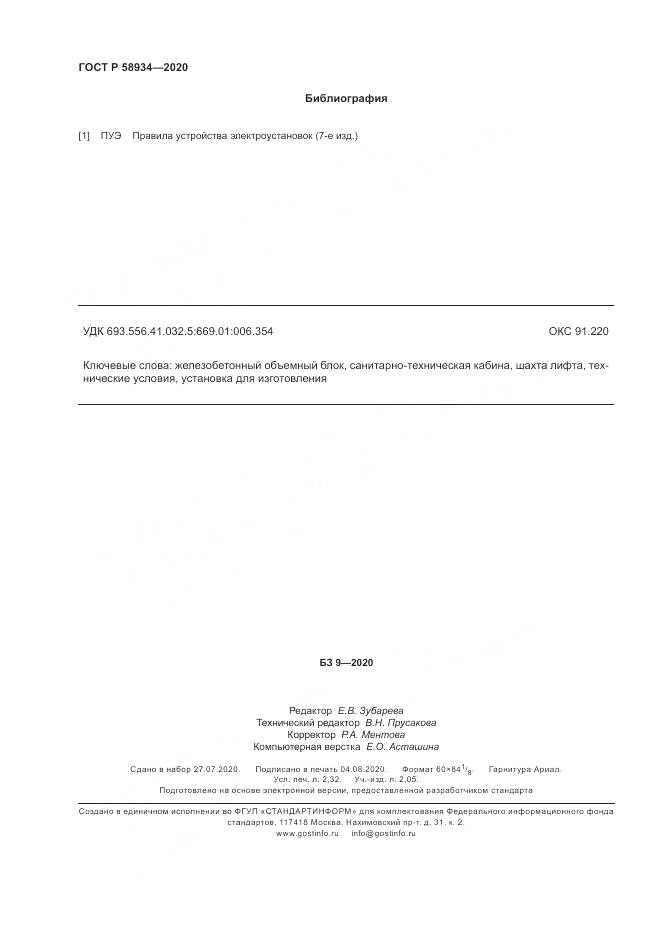ГОСТ Р  58934-2020, страница 22