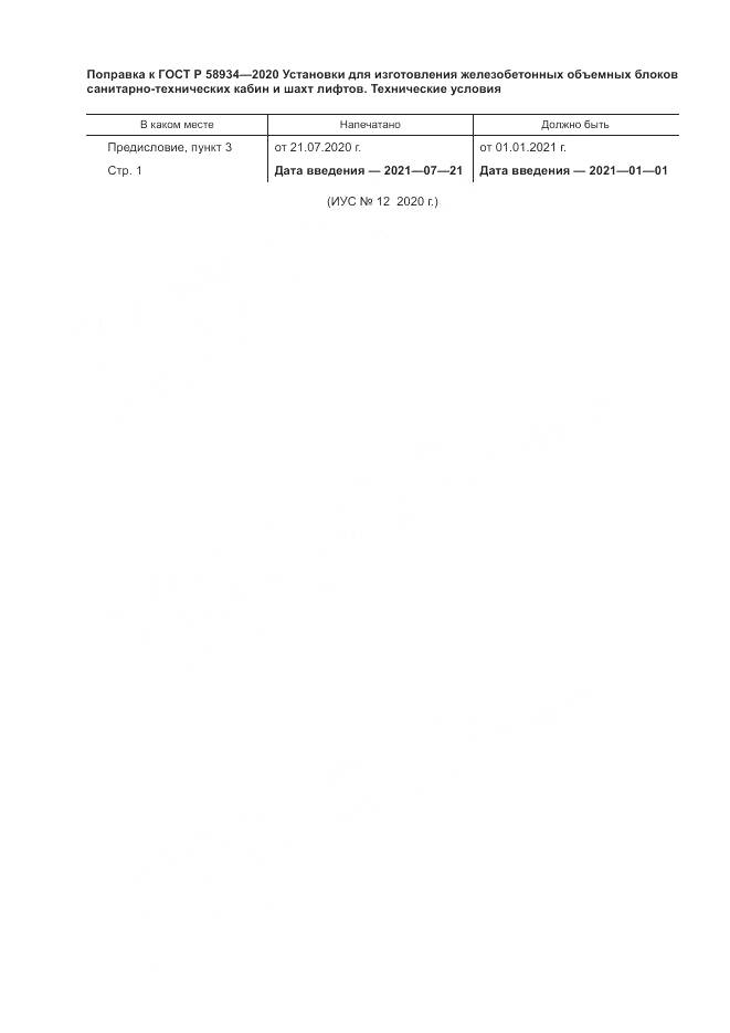 ГОСТ Р  58934-2020, страница 4