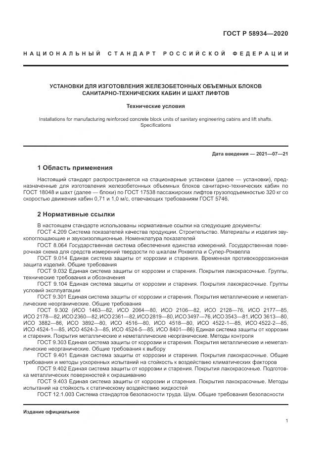 ГОСТ Р  58934-2020, страница 7