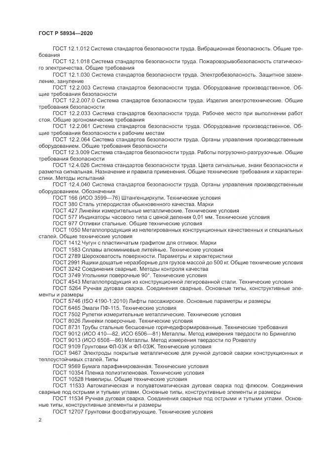 ГОСТ Р  58934-2020, страница 8