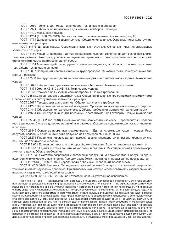 ГОСТ Р  58934-2020, страница 9