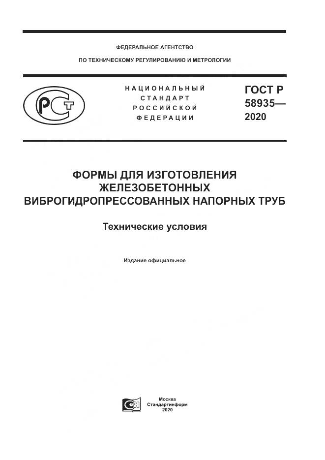 ГОСТ Р  58935-2020, страница 1