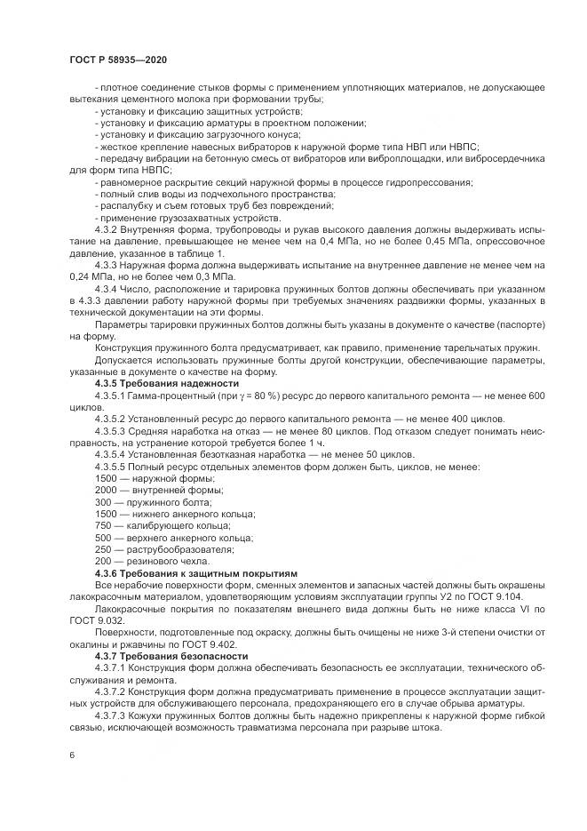 ГОСТ Р  58935-2020, страница 10