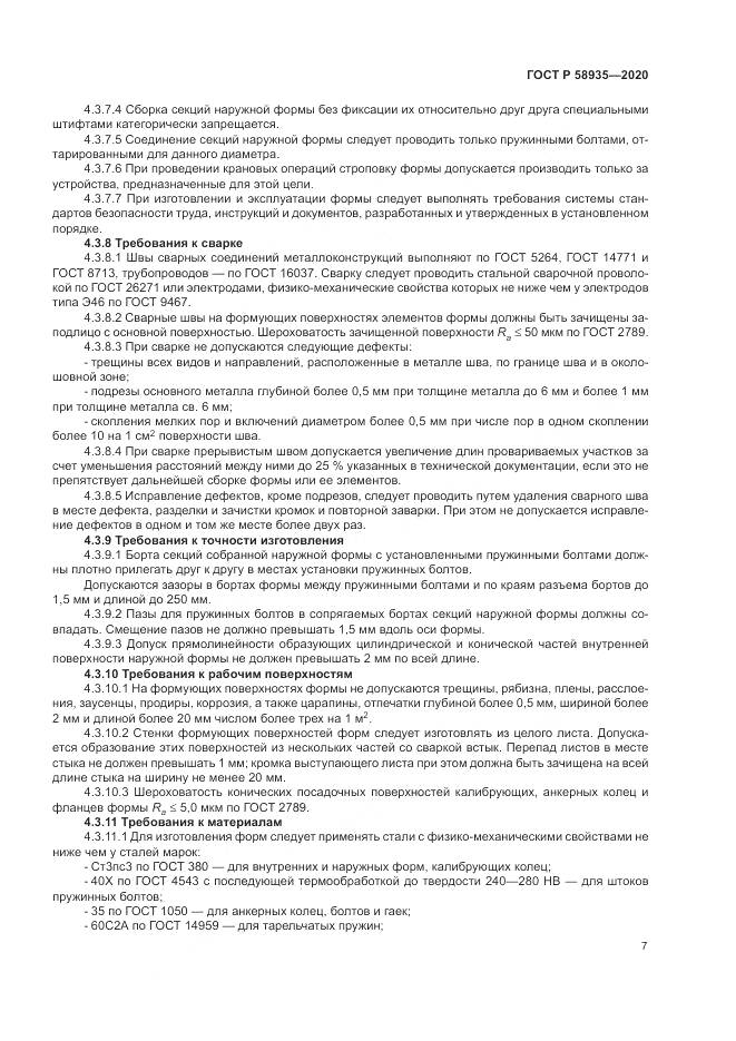 ГОСТ Р  58935-2020, страница 11