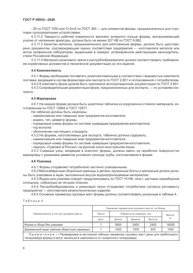 ГОСТ Р  58935-2020, страница 12