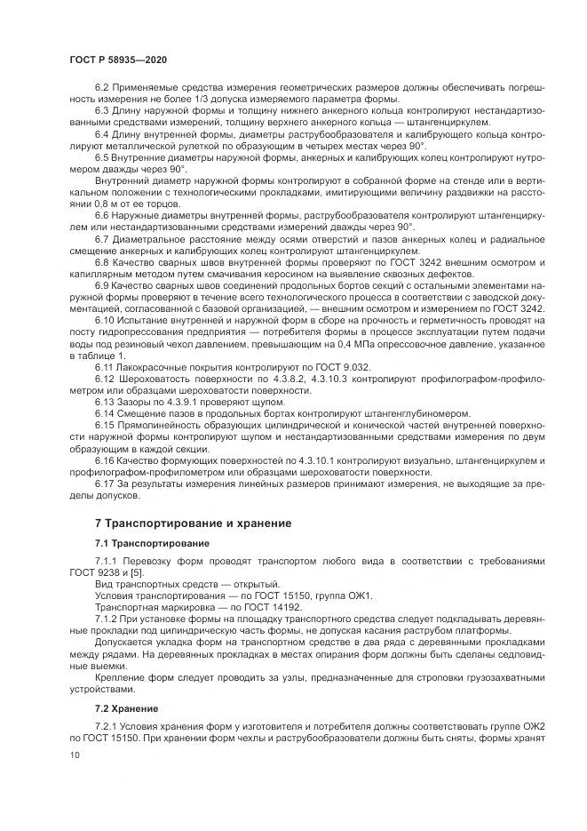 ГОСТ Р  58935-2020, страница 14