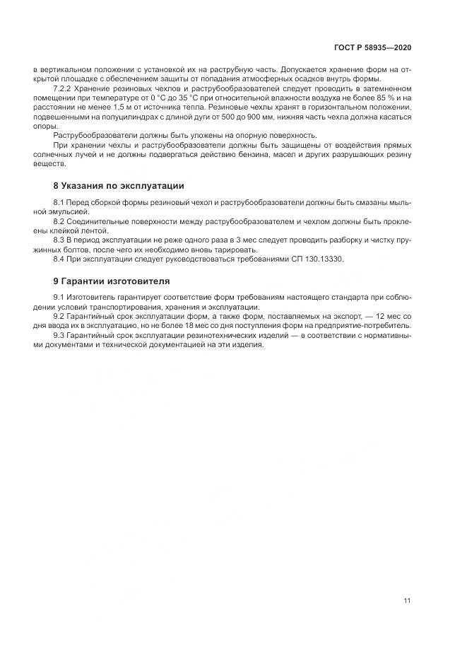 ГОСТ Р  58935-2020, страница 15