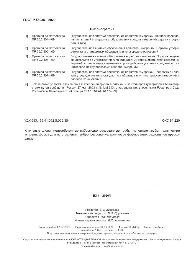 ГОСТ Р  58935-2020, страница 16