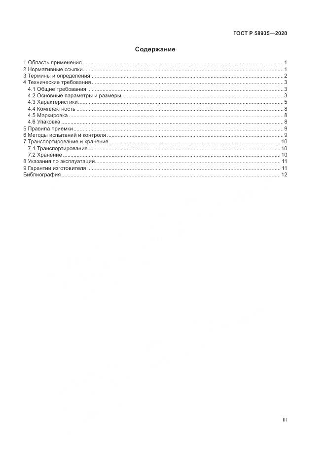 ГОСТ Р  58935-2020, страница 3