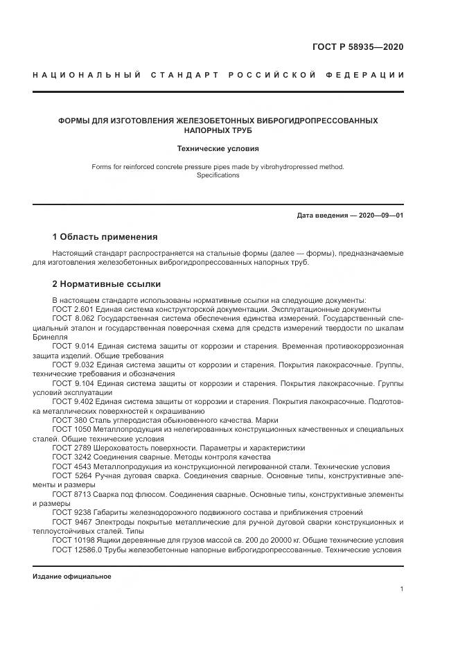 ГОСТ Р  58935-2020, страница 5