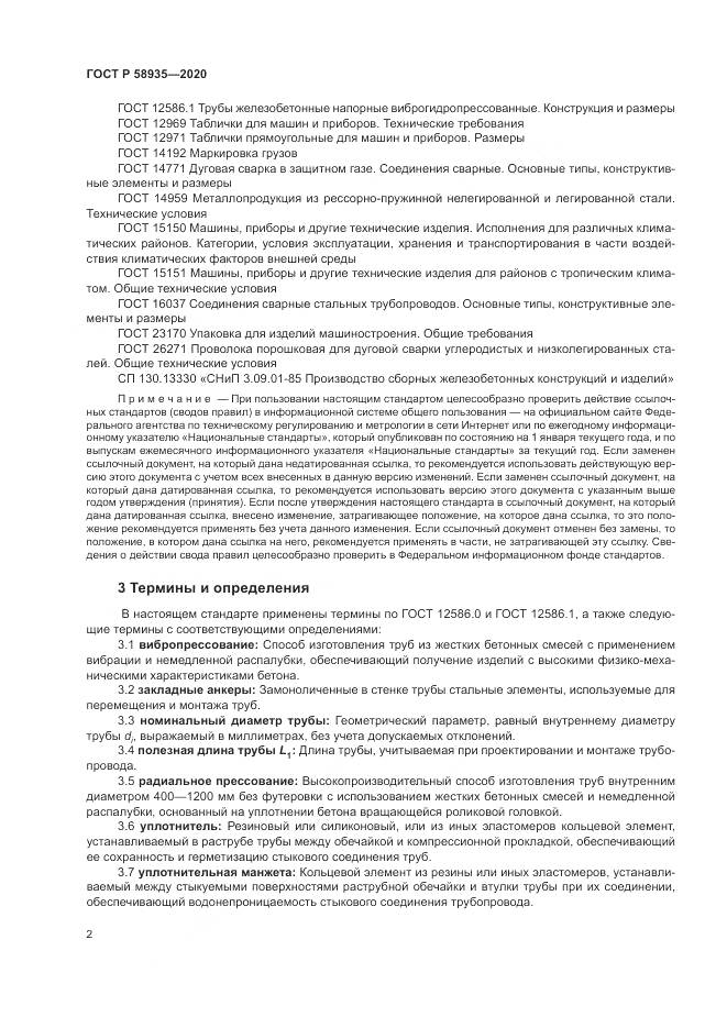 ГОСТ Р  58935-2020, страница 6