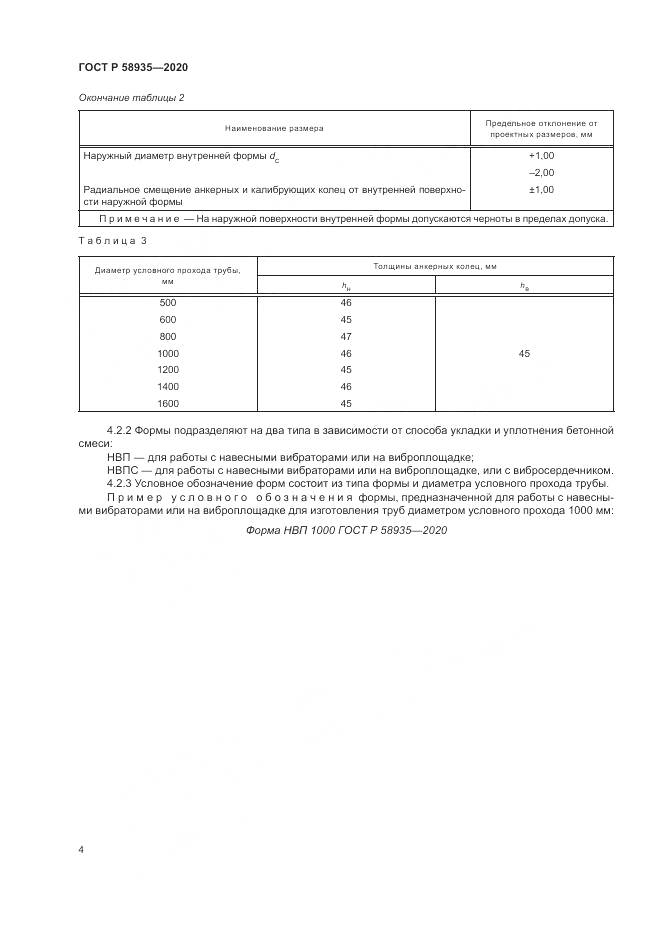 ГОСТ Р  58935-2020, страница 8
