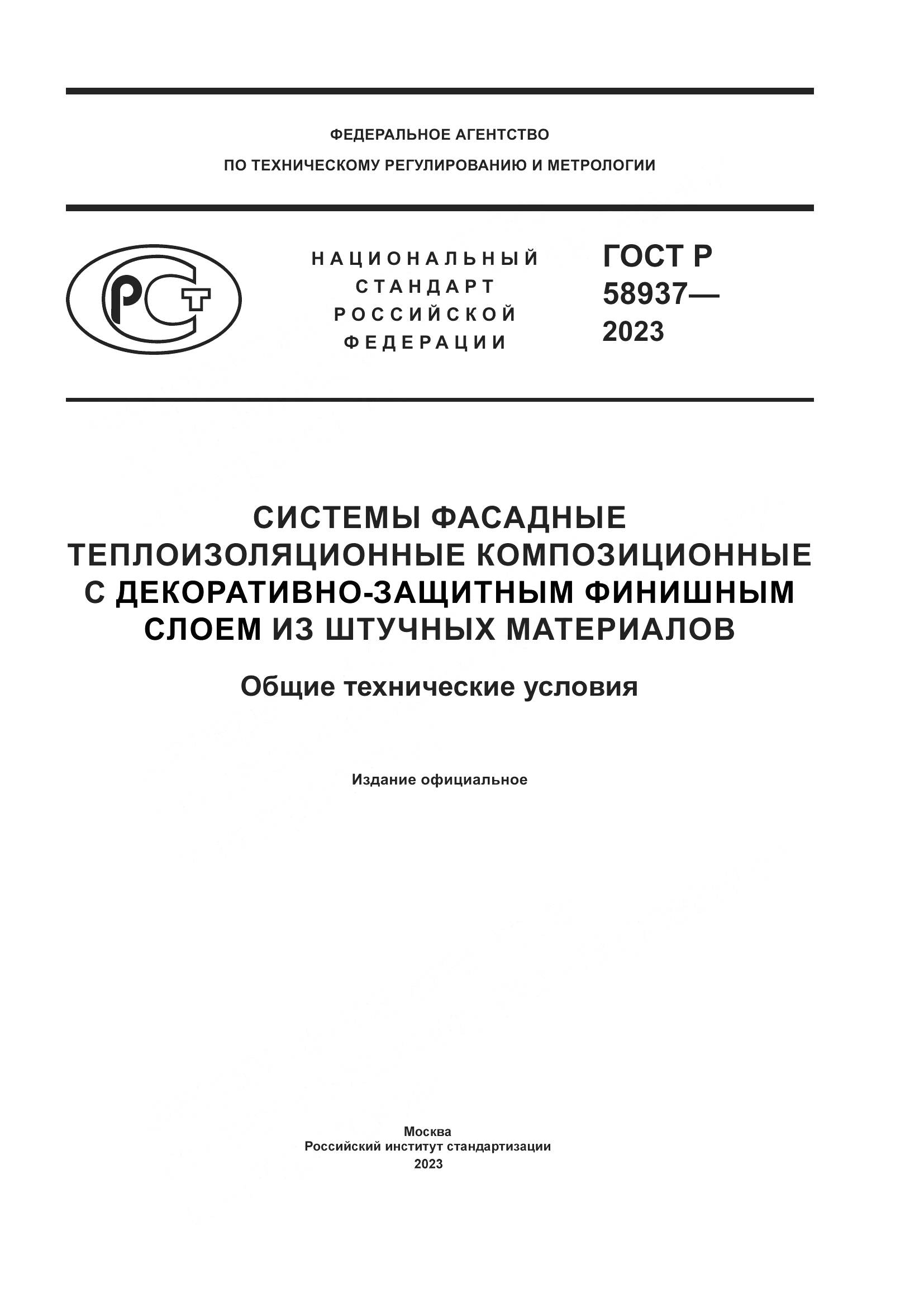 ГОСТ Р 58937-2023, страница 1