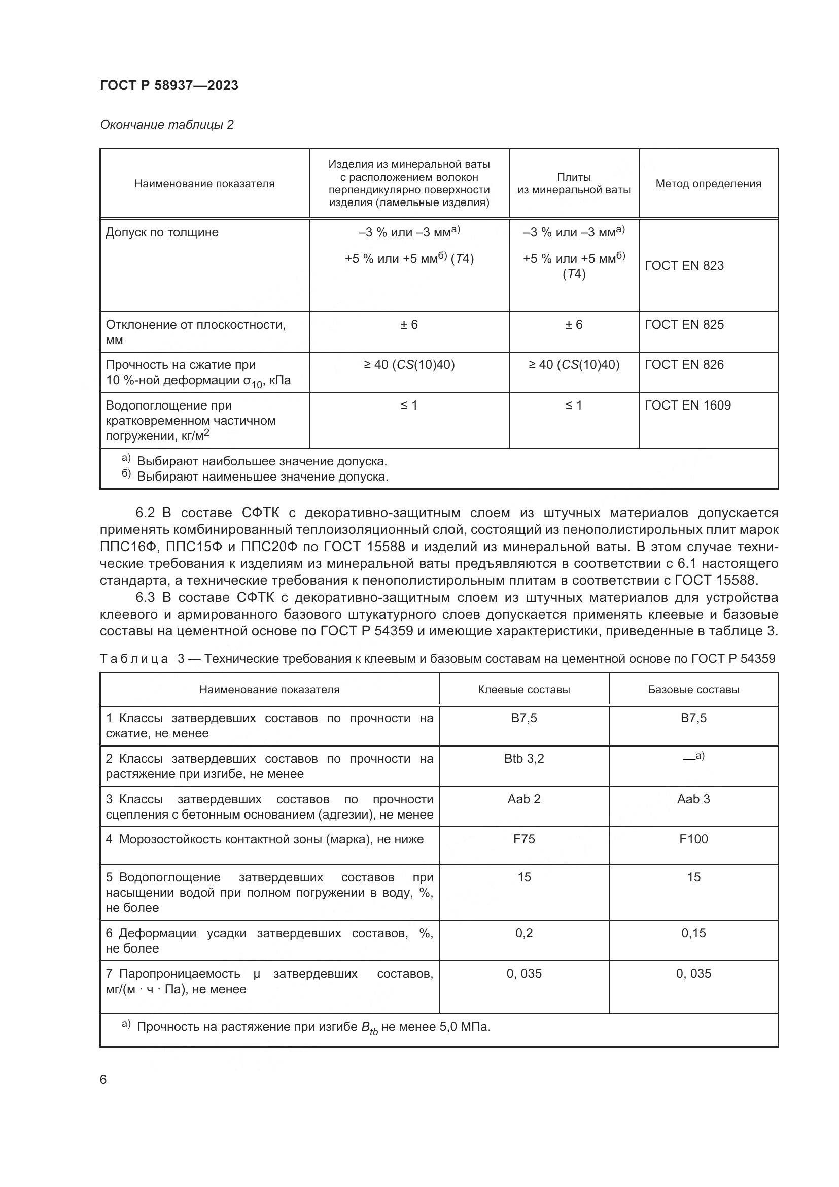 ГОСТ Р 58937-2023, страница 10