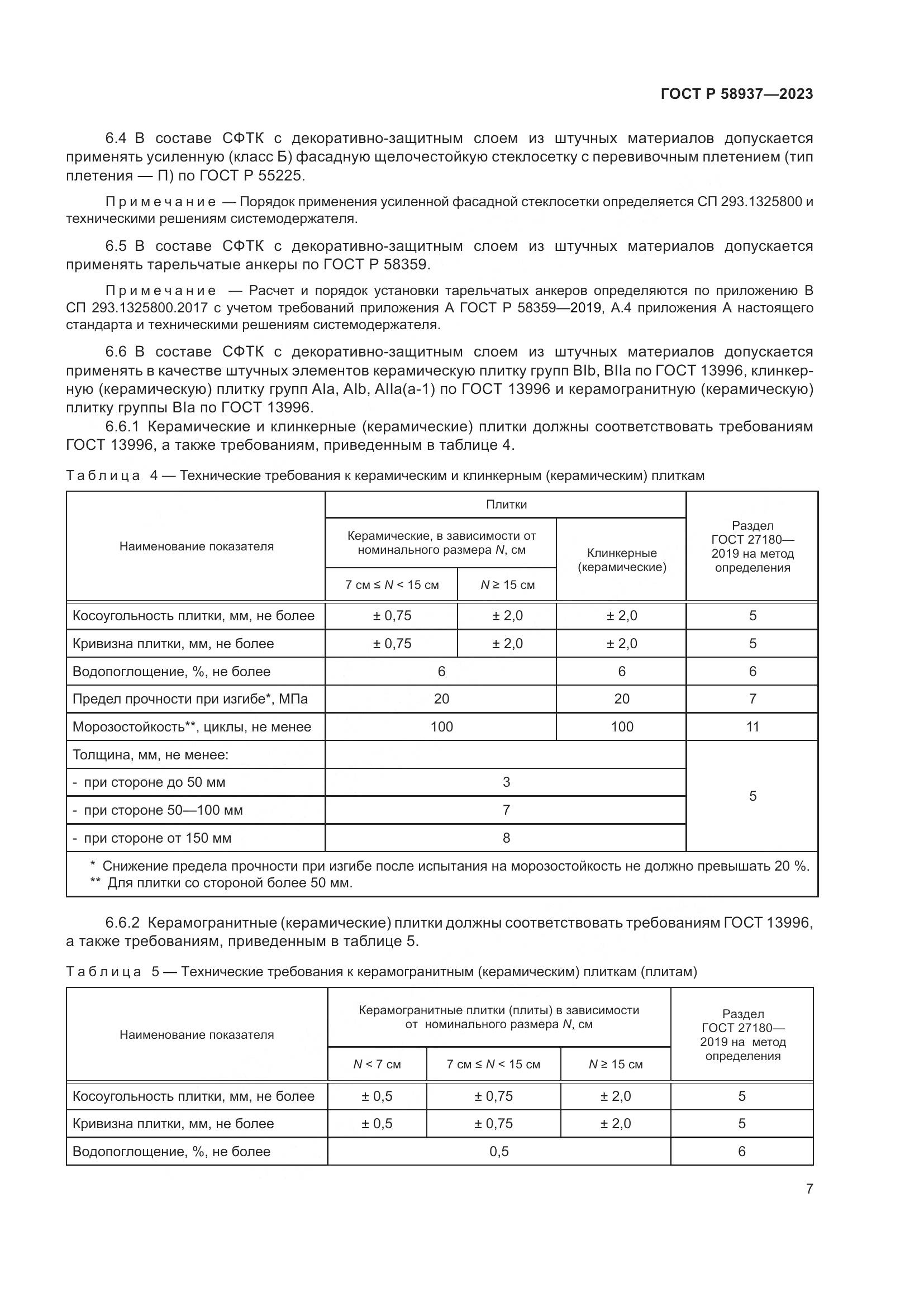ГОСТ Р 58937-2023, страница 11