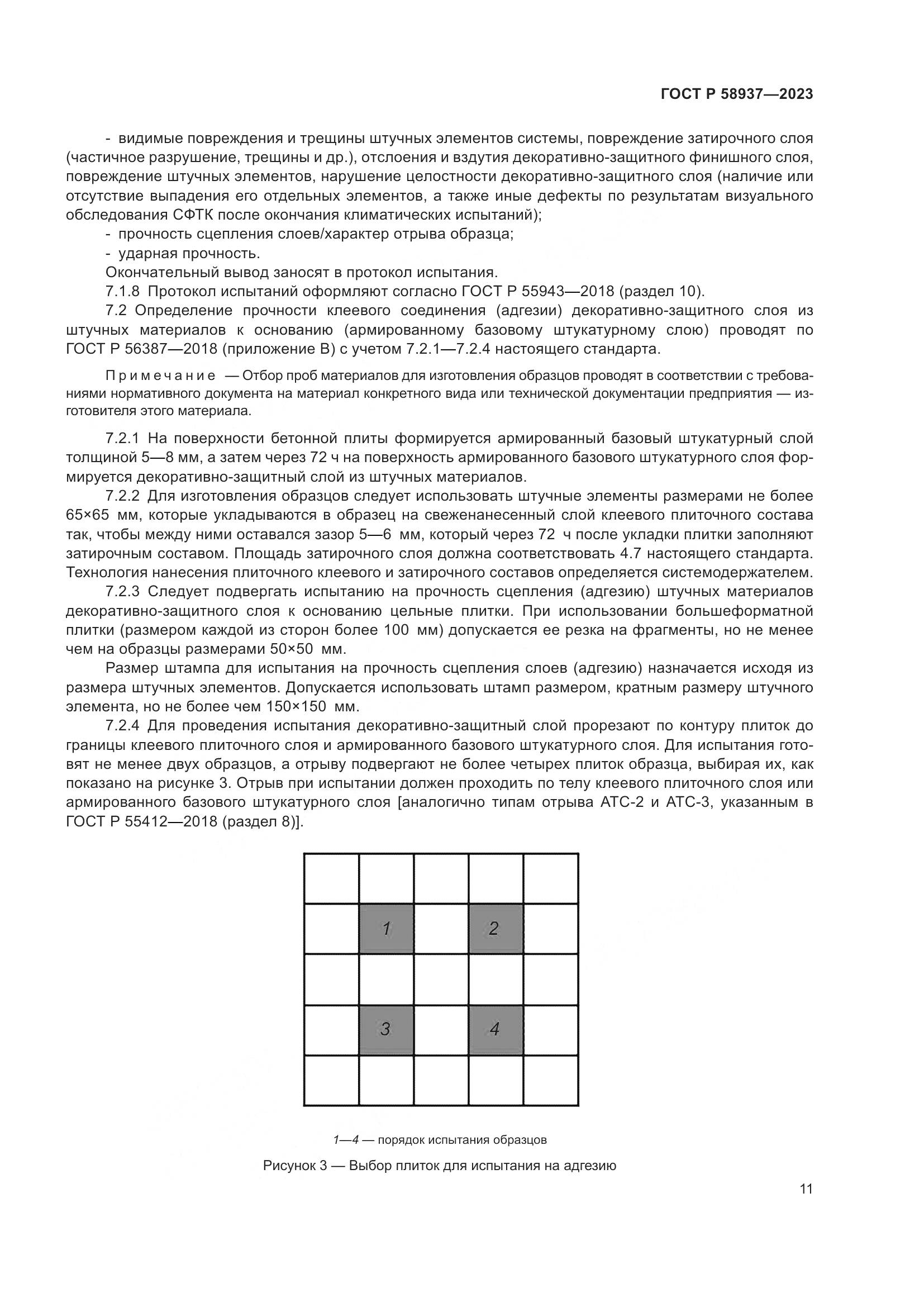 ГОСТ Р 58937-2023, страница 15