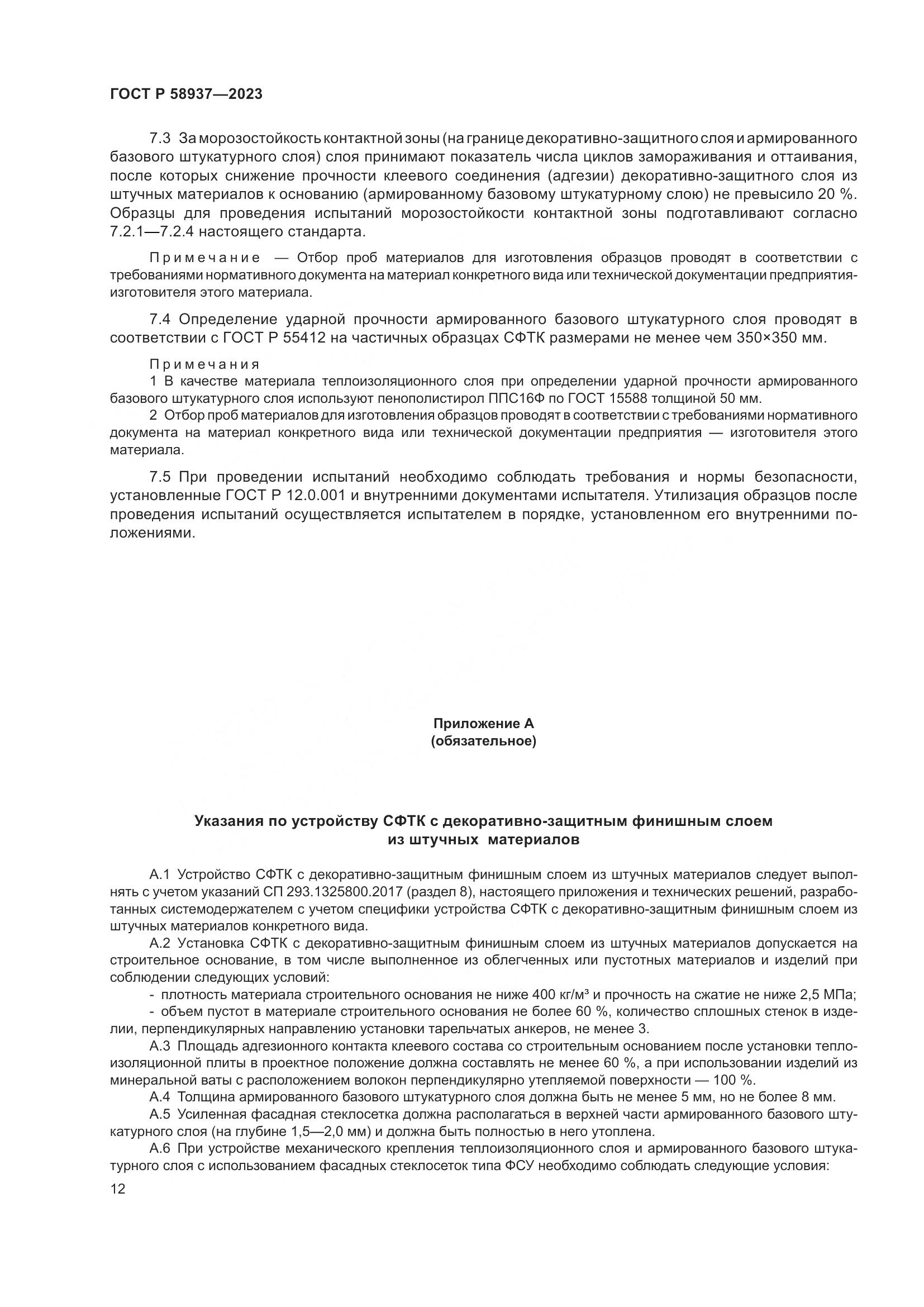 ГОСТ Р 58937-2023, страница 16