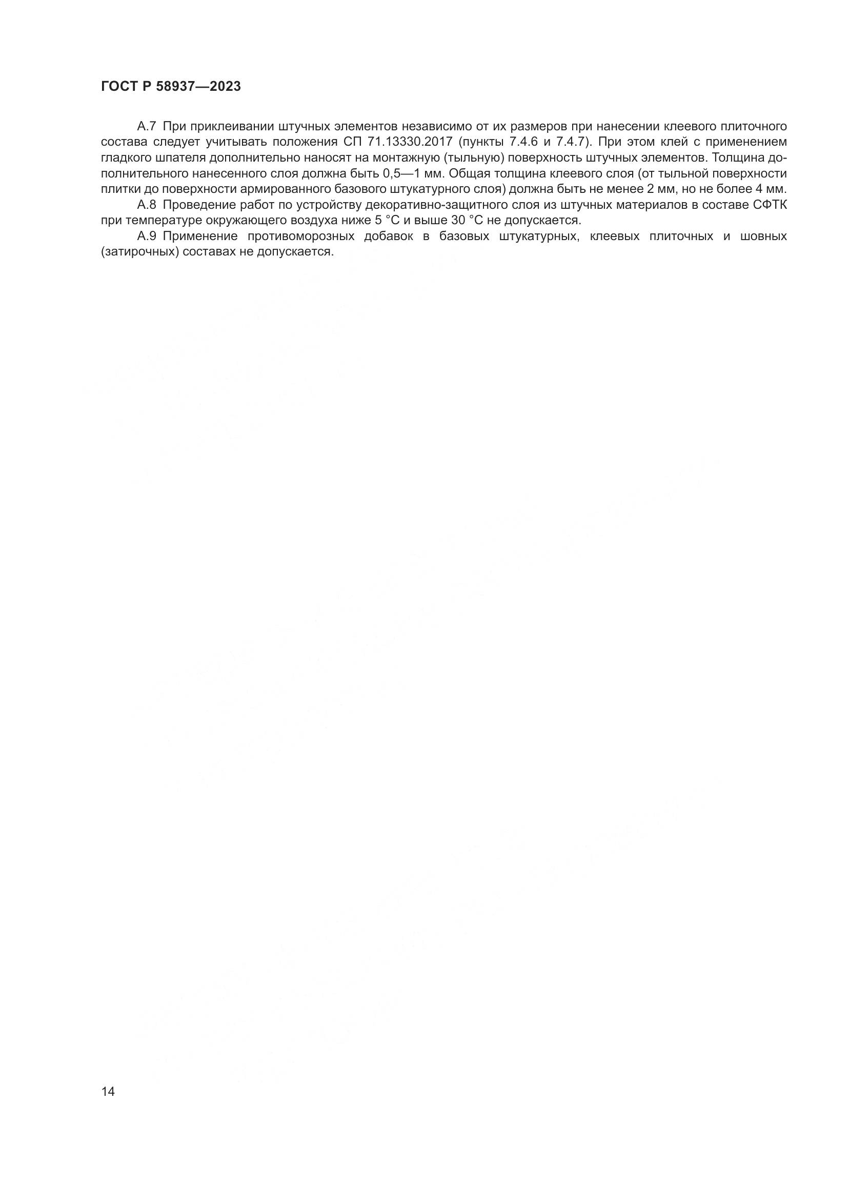 ГОСТ Р 58937-2023, страница 18