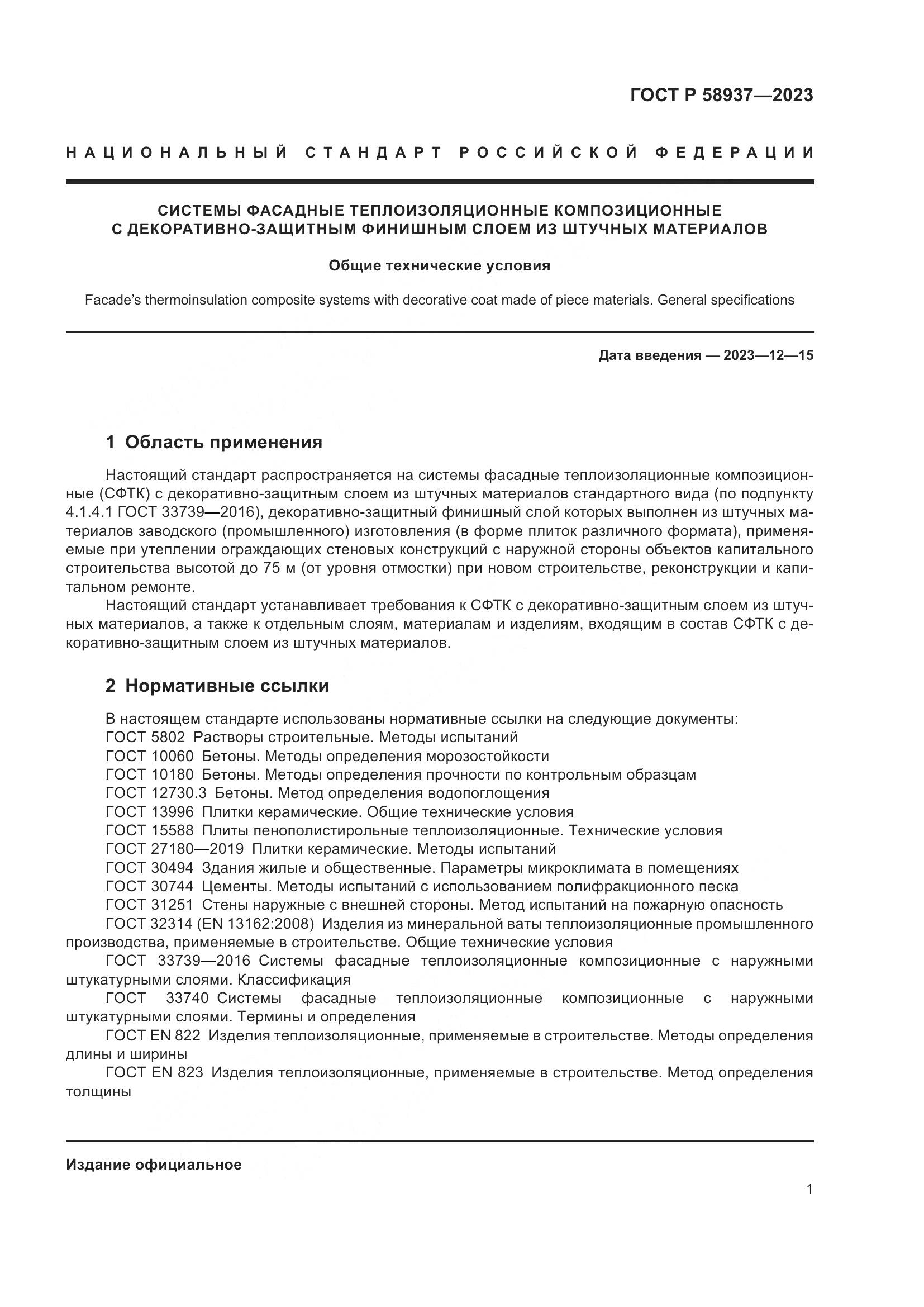 ГОСТ Р 58937-2023, страница 5