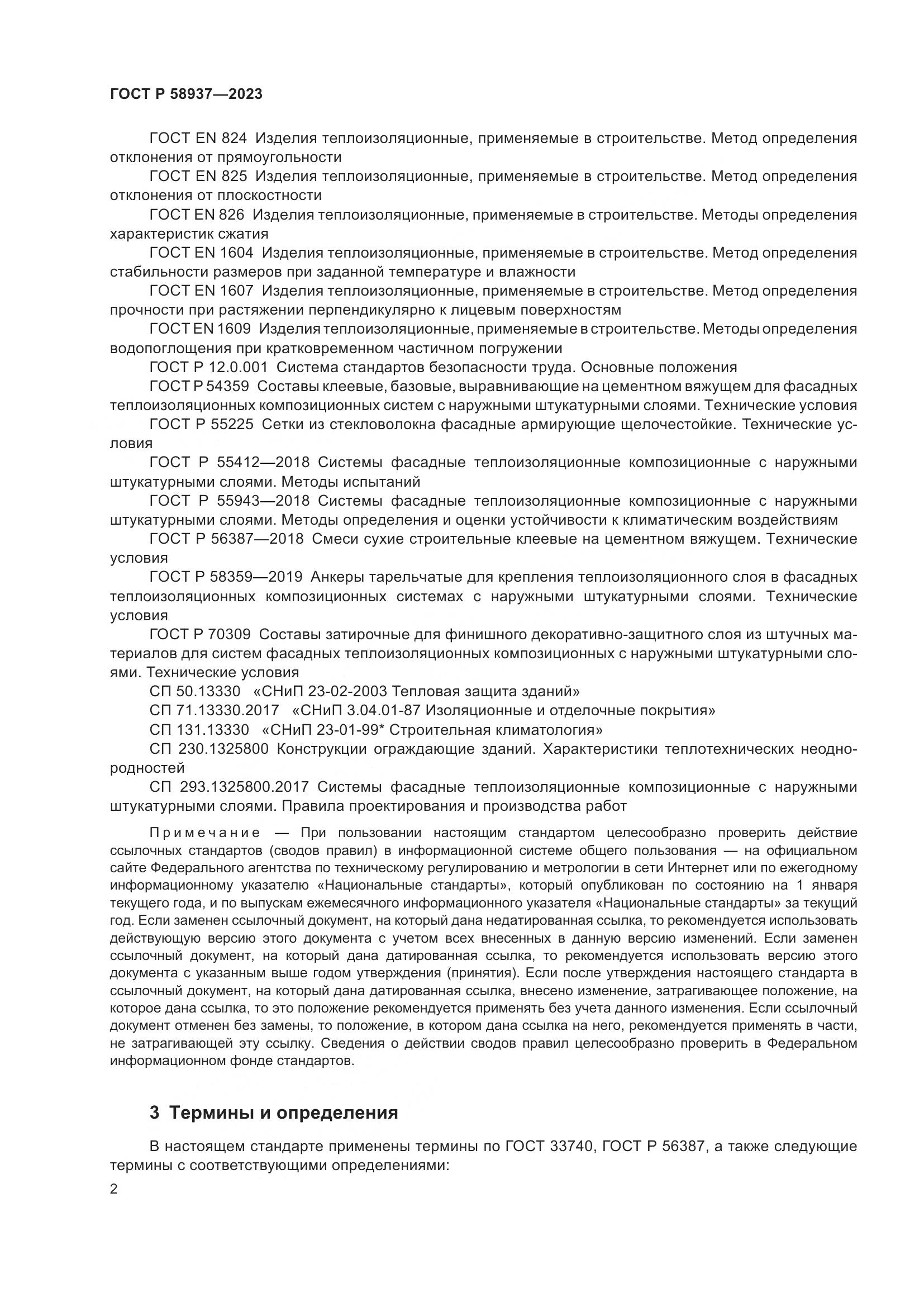 ГОСТ Р 58937-2023, страница 6