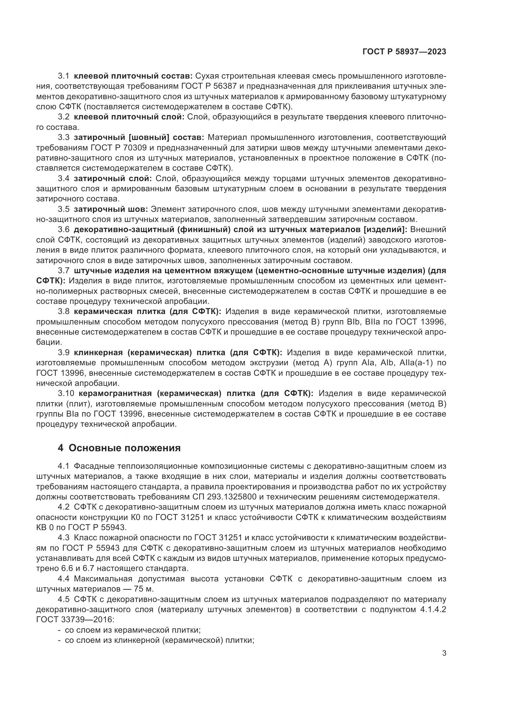 ГОСТ Р 58937-2023, страница 7