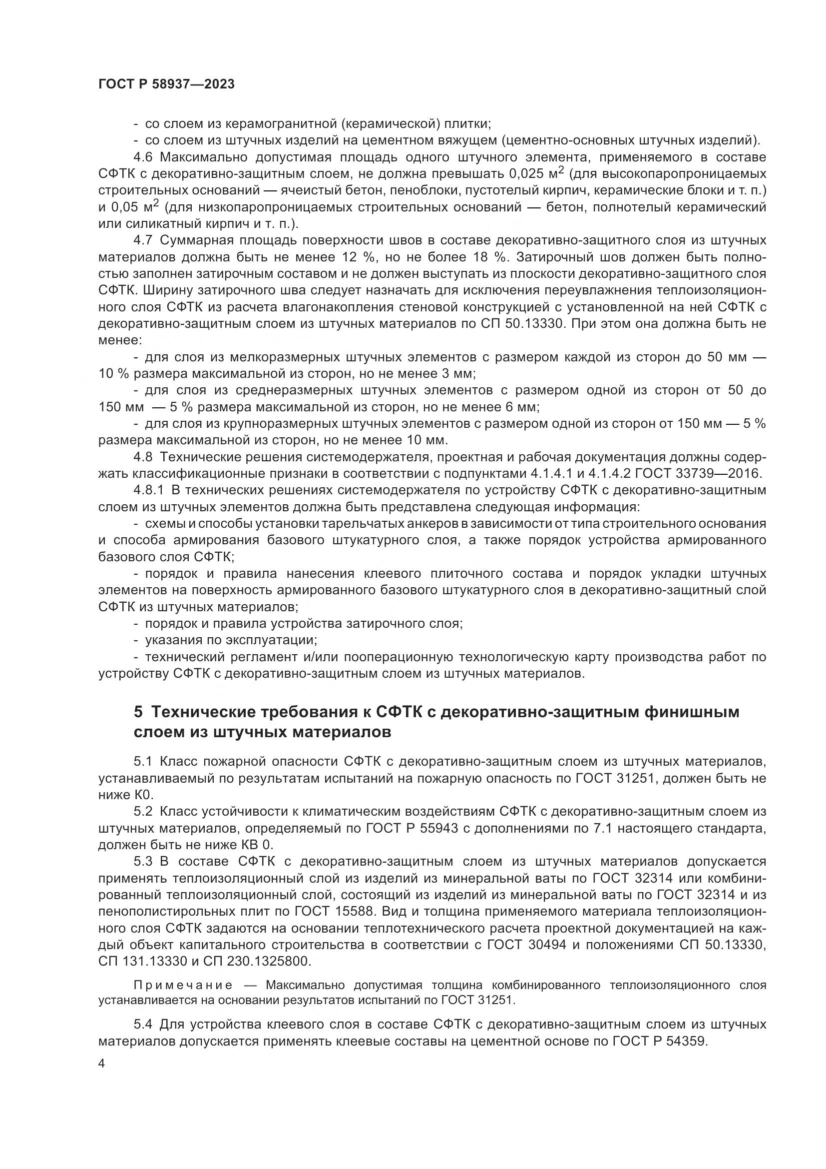 ГОСТ Р 58937-2023, страница 8