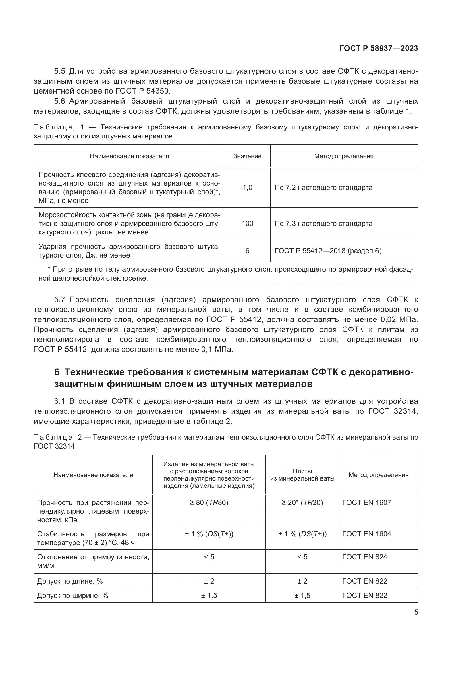 ГОСТ Р 58937-2023, страница 9