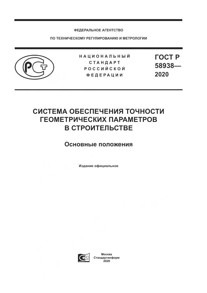 ГОСТ Р  58938-2020, страница 1