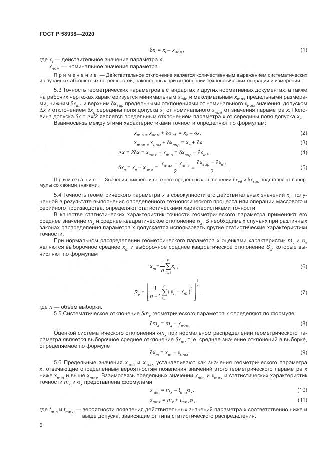 ГОСТ Р  58938-2020, страница 10