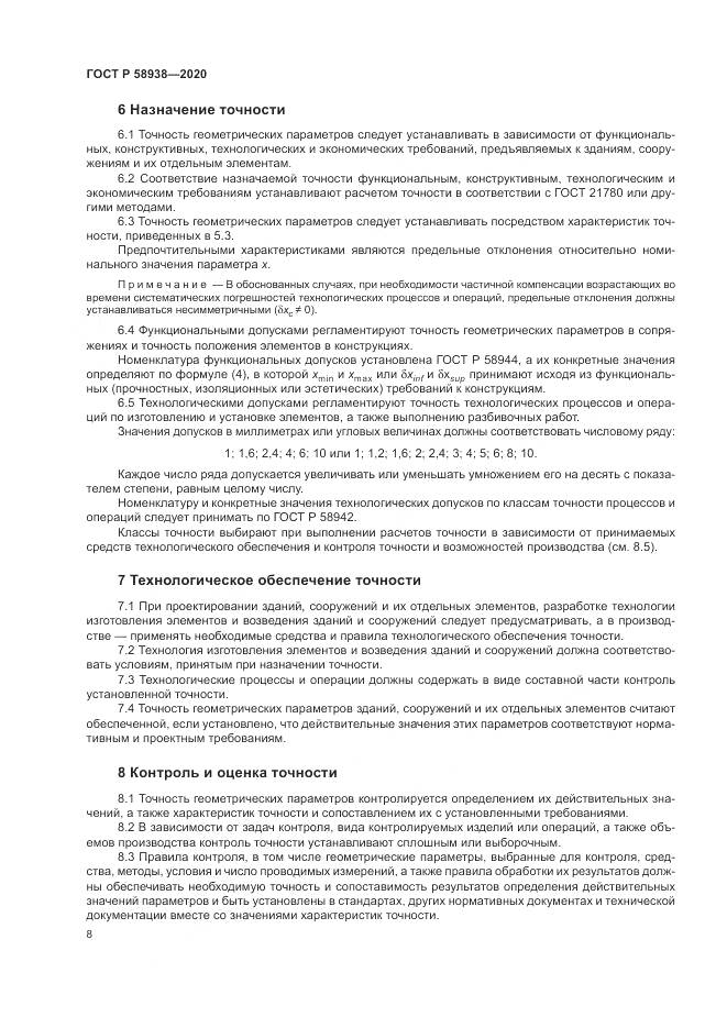 ГОСТ Р  58938-2020, страница 12