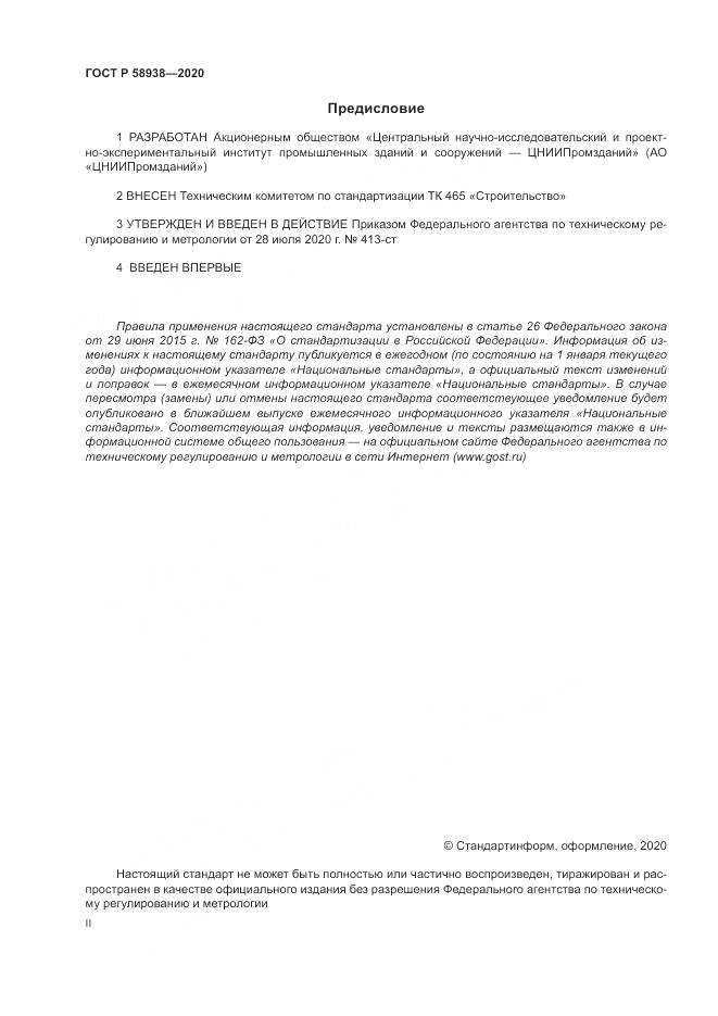 ГОСТ Р  58938-2020, страница 2